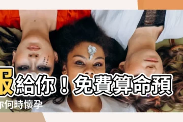 【算命何時會懷孕】報給你！免費算命預測你何時懷孕