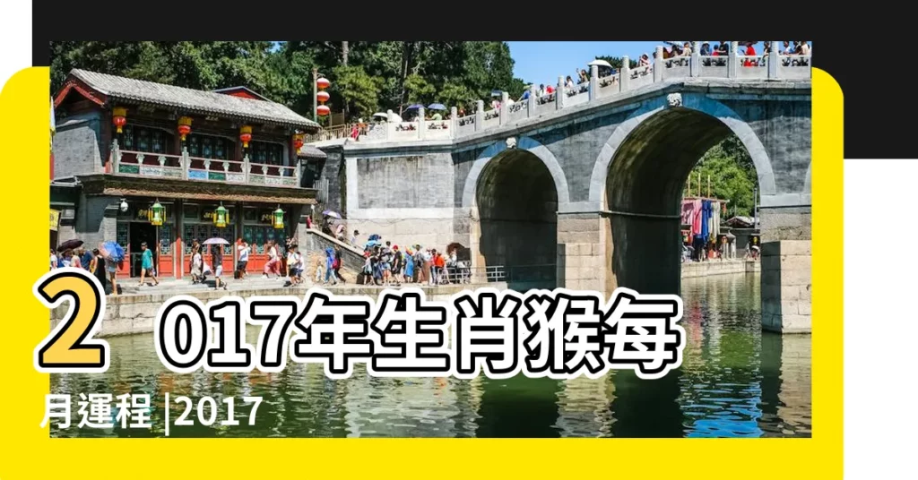 2017年生肖猴每月運程 |2017屬猴人運勢運程每月運程每月2017屬猴人全年運程每月 |屬猴2017年運勢及運程 |【2017猴的每月運程每月】
