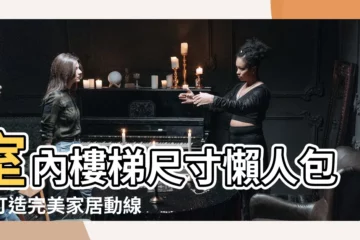 【室內樓梯尺寸】室內樓梯尺寸懶人包：打造完美家居動線