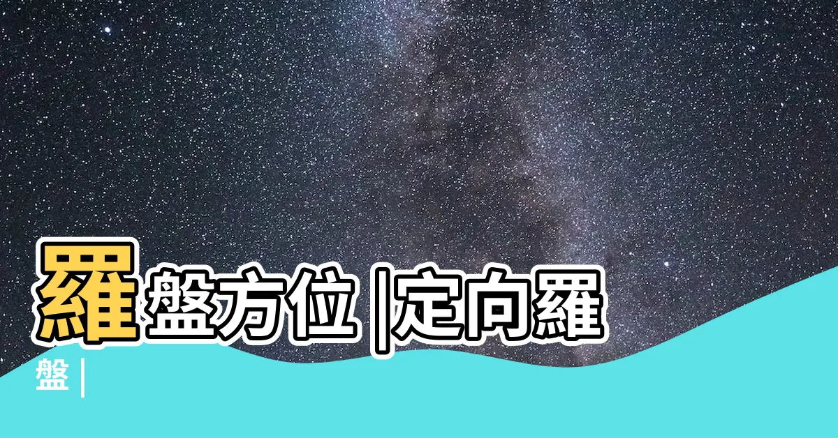 【方向羅盤】羅盤方位 |定向羅盤 |