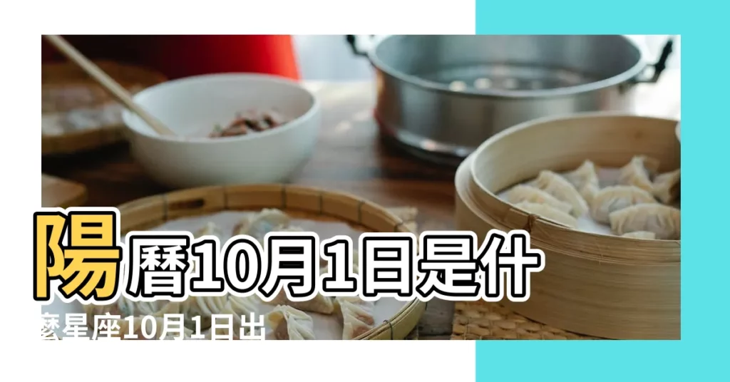 陽曆10月1日是什麼星座10月1日出生是什麼星座 |陰曆十月一號什麼星座 |農曆是10月份出生的是什麼星座 |【農曆的10月1日是什麼星座】