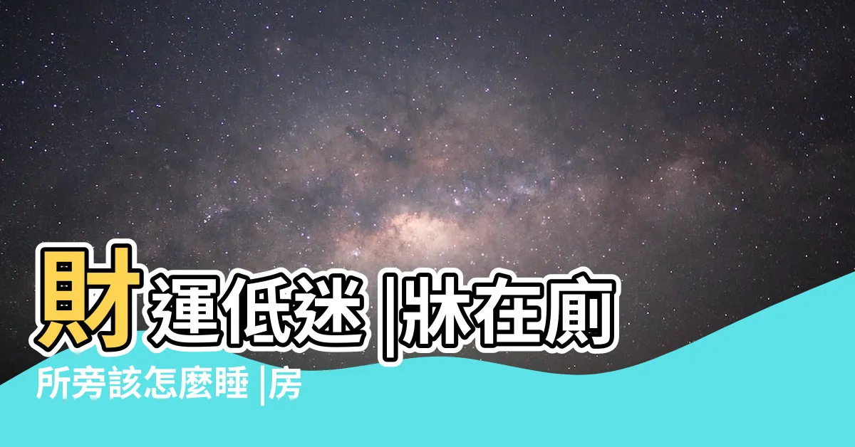 【廁所對房門】財運低迷 |牀在廁所旁該怎麼睡 |房門對廁所門 |