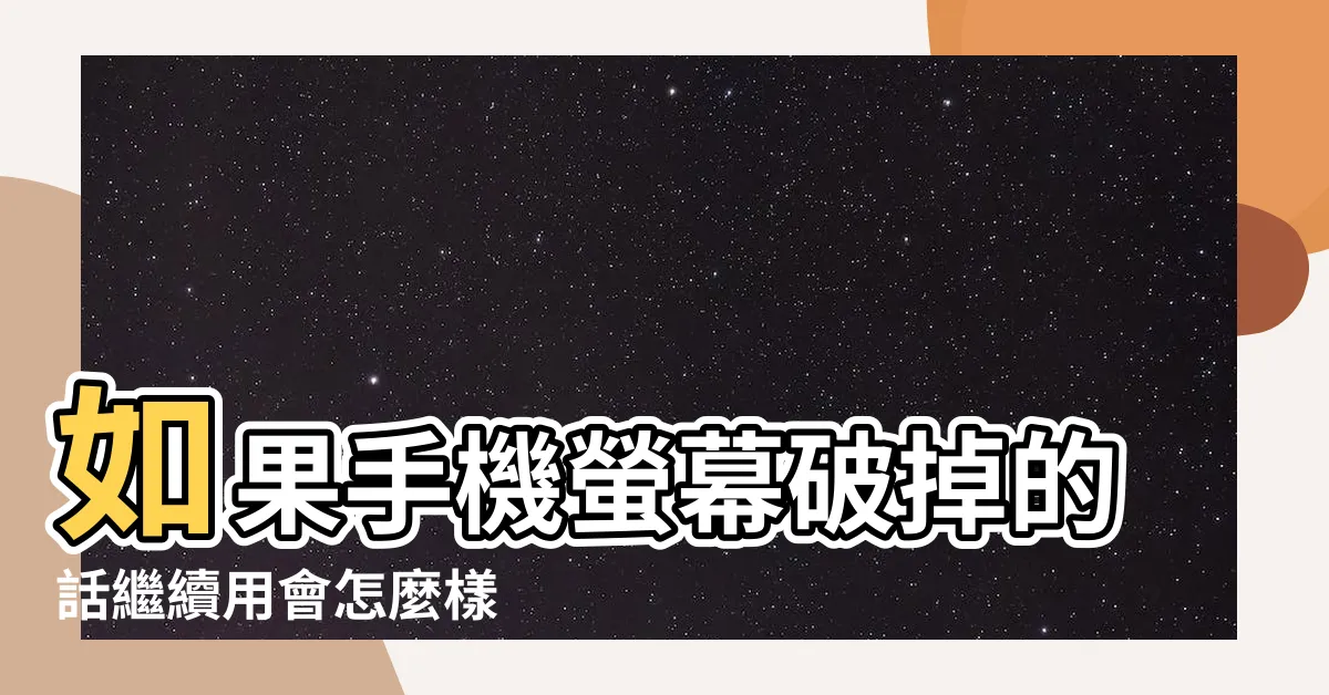 【手機螢幕破裂繼續用】如果手機螢幕破掉的話繼續用會怎麼樣 |嚴重得送醫 |小心繼續用 |