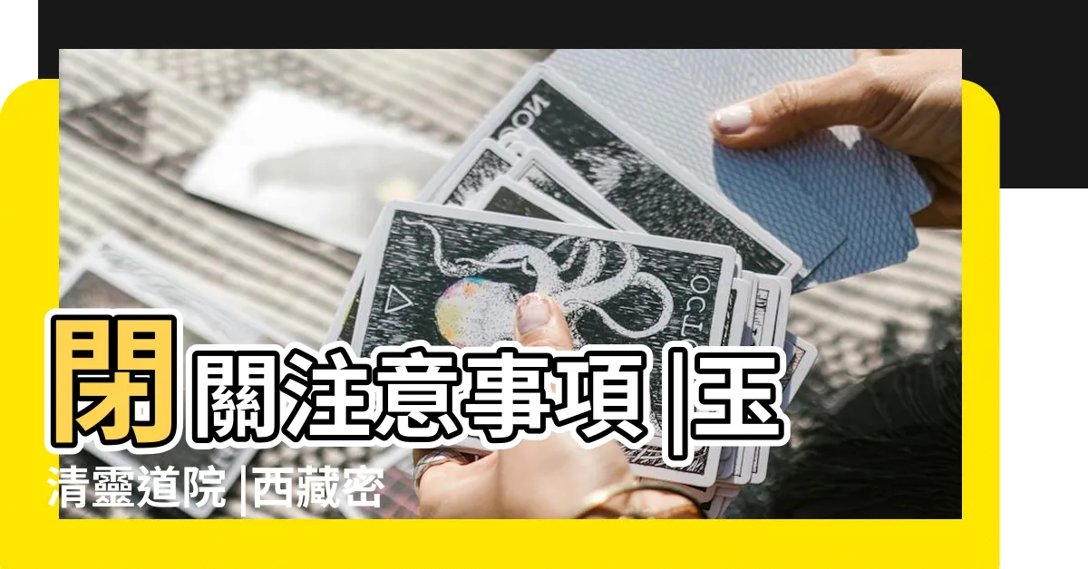 【閉關注意事項】閉關注意事項 |玉清靈道院 |西藏密法淺説 |