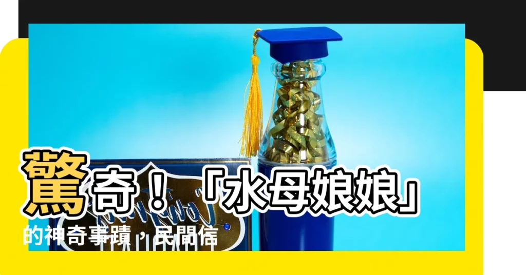【水母娘娘】驚奇!「水母娘娘」的神奇事蹟,民間信仰的奇聞軼事