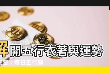 【五行衣著】解開五行衣著與運勢的秘密：每日五行穿搭指南