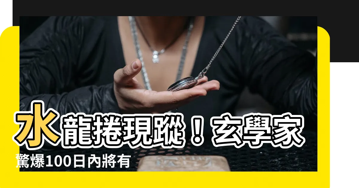 【水龍捲 玄學】水龍捲現蹤！玄學家驚爆100日內將有「大事」發生