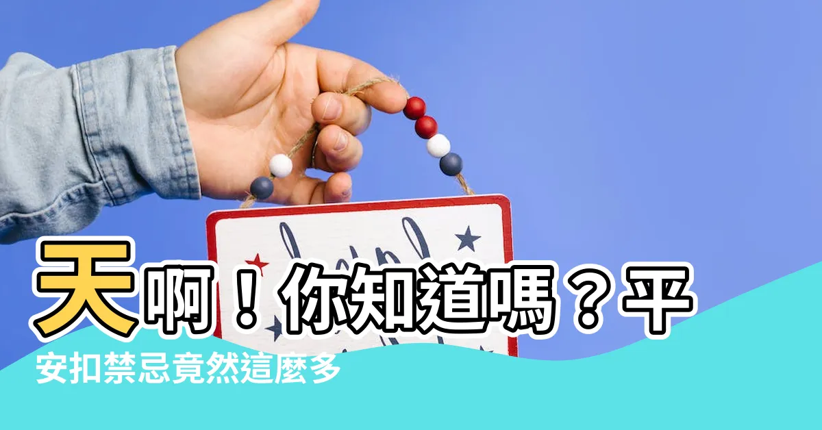 【平安扣禁忌】天啊！你知道嗎？平安扣禁忌竟然這麼多，絕對讓你大開眼界！