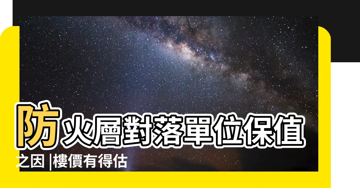 【鳳凰樓風水】防火層對落單位保值之因 |樓價有得估 |鳳凰樓層非無敵拆解3大盲點 |
