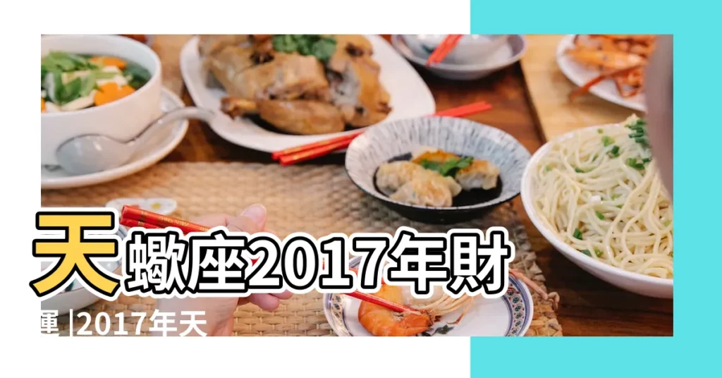 天蠍座2017年財運 |2017年天蠍座每月運勢 |2017年天蠍座運勢完整版 |【2017天蠍運程每月運程】