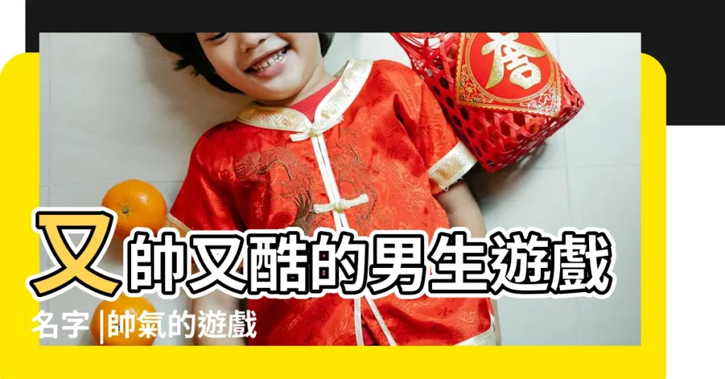 又帥又酷的男生遊戲名字 |帥氣的遊戲名字男 |一聽就是帥哥的遊戲id |【帥哥遊戲名字】