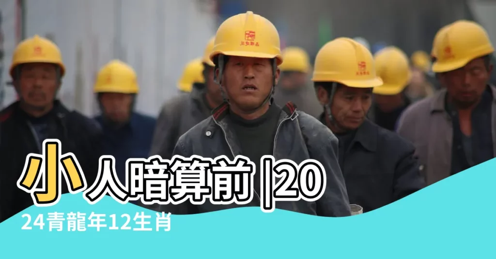 小人暗算前 |2024青龍年12生肖運勢排行榜出爐 |1994年屬狗人2023年運勢及運程94年29歲生肖 |【1994第23期開什麼生肖】