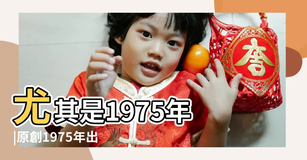 尤其是1975年 |原創1975年出生的生肖兔是什麼命五行屬什麼 |1975屬兔是什麼命五行屬什麼 |【1975 兔 五行】