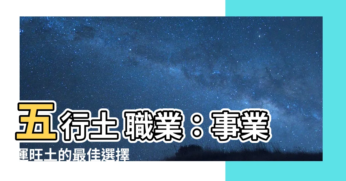 【五行土 職業】五行土 職業：事業運旺土的最佳選擇