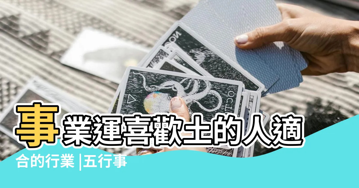 【屬土行業】事業運喜歡土的人適合的行業 |五行事業屬性 |五種事業的分類 |