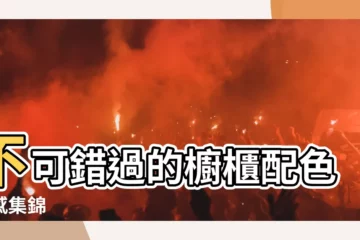 【櫥櫃配色】不可錯過的櫥櫃配色靈感集錦