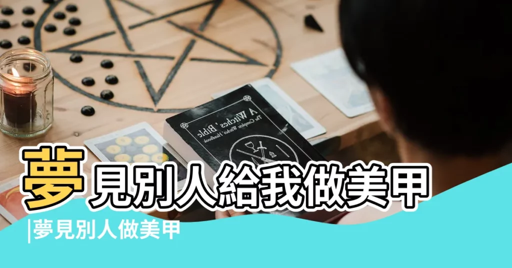 夢見別人給我做美甲 |夢見別人做美甲 |夢見別人給自己做指甲 |【夢見別別人給我做指甲】