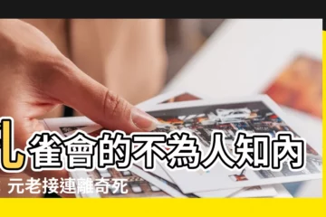 【孔雀會】孔雀會的不為人知內幕：元老接連離奇死亡之謎