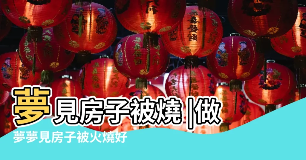 夢見房子被燒 |做夢夢見房子被火燒好不好 |夢到被燒過的房子 |【夢見樓房被燒】