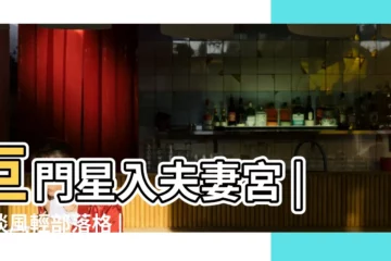 【巨門坐夫妻宮】巨門星入夫妻宮 |雲淡風輕部落格 |夫妻宮有巨門星 |
