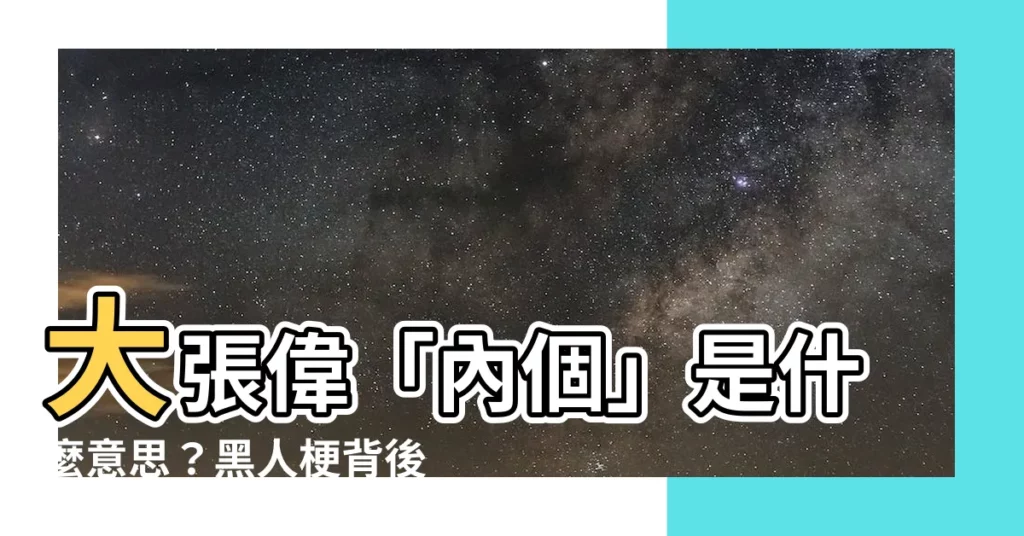 【內個 意思】大張偉「內個」是什麼意思？黑人梗背後的爆笑故事