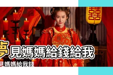【周公解夢我媽要給我錢我不要】夢見媽媽給錢給我 |夢見媽媽給我錢 |夢見媽媽給我錢是什麼意思 |