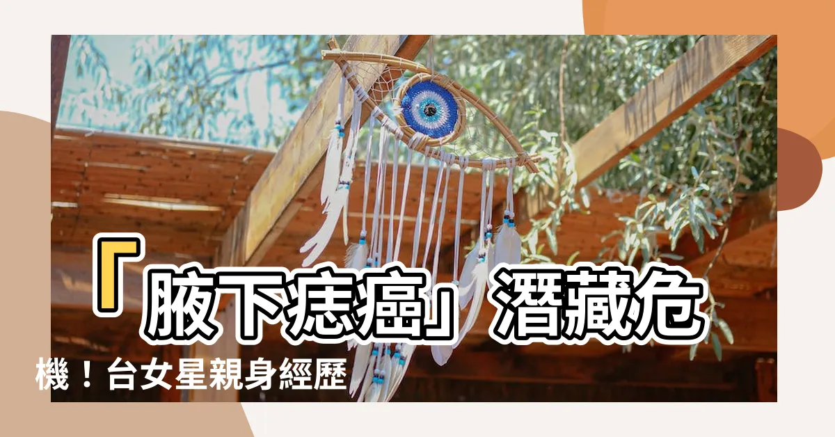 【腋下痣癌】「腋下痣癌」潛藏危機!台女星親身經歷,教你如何辨別危險黑痣!