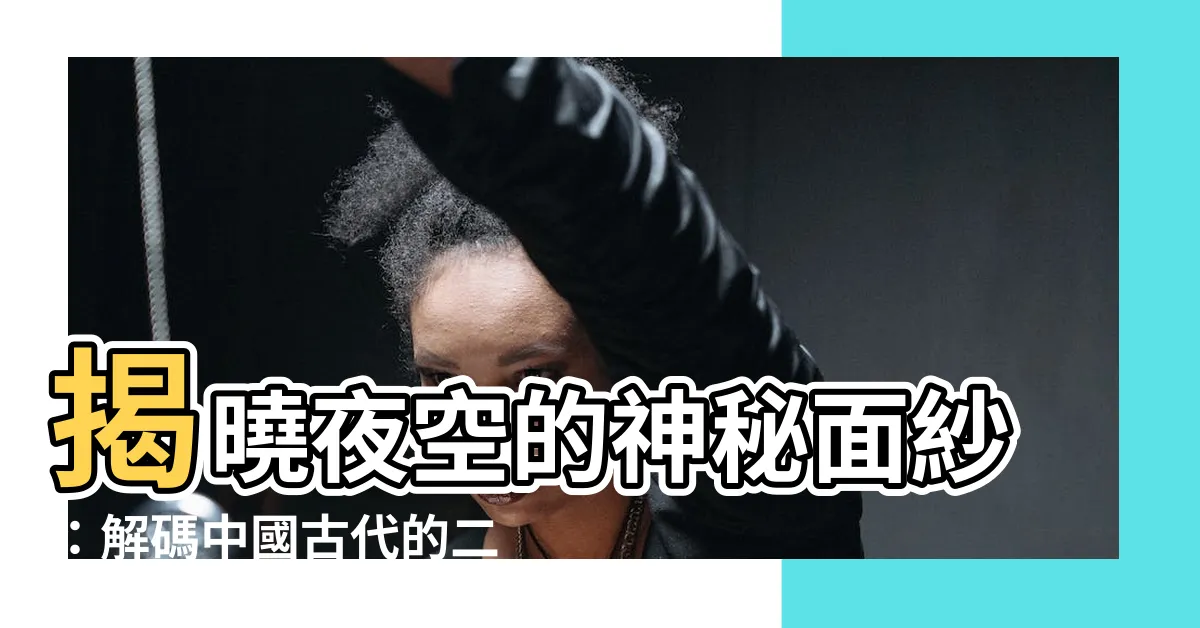 【二十七宿】揭曉夜空的神秘面紗：解碼中國古代的二十七星宿