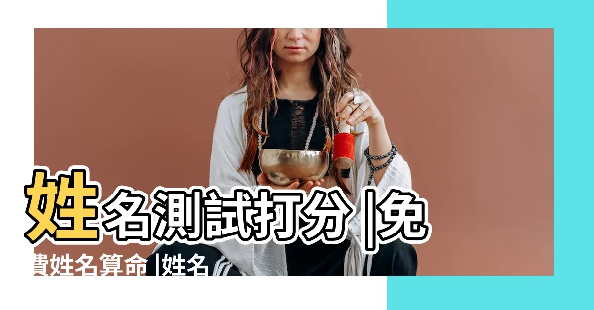 【姓名算命】姓名測試打分 |免費姓名算命 |姓名算命 |