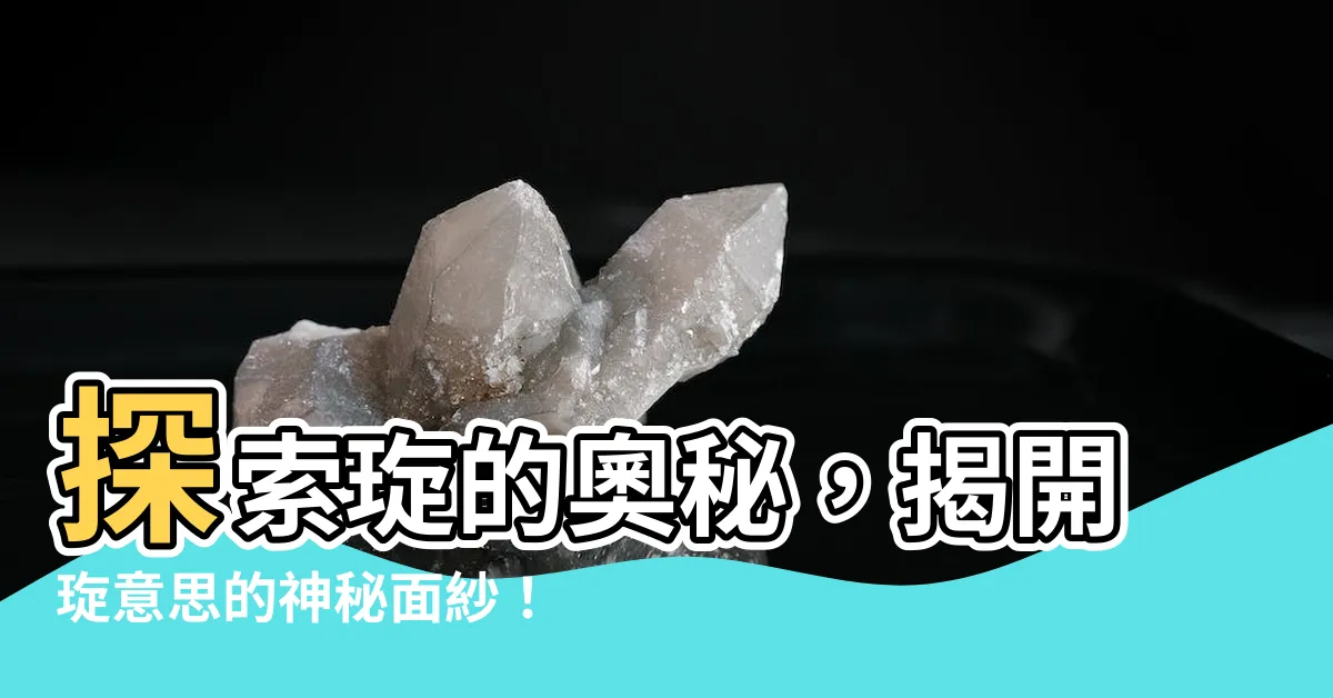 【琁意思】探索琁的奧秘，揭開琁意思的神秘面紗！