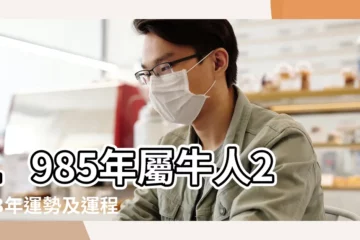 【屬牛1985年今年的運】1985年屬牛人2023年運勢及運程 |85年38歲生肖牛 |1985年屬牛男性2023年運勢及運程詳解85年出生屬牛人在 |