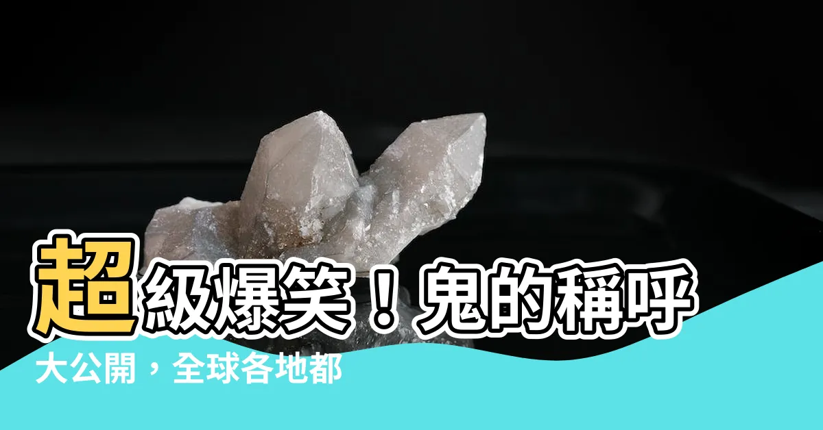 【鬼的稱呼】超級爆笑！鬼的稱呼大公開，全球各地都傻眼了！