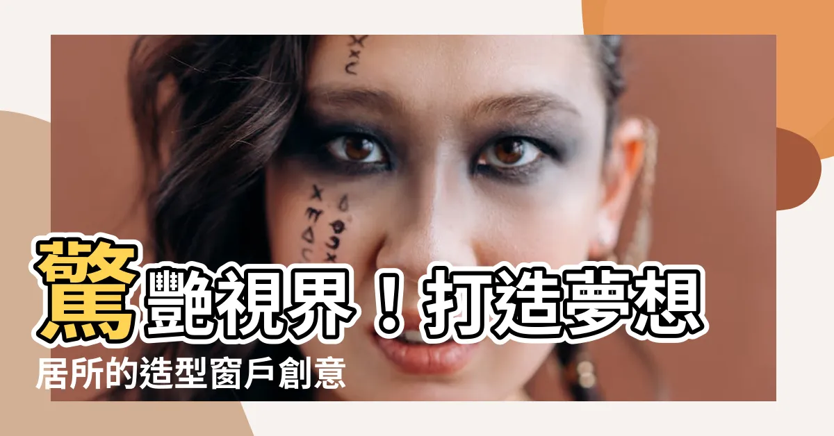【造型窗户】驚艷視界！打造夢想居所的造型窗户創意特集