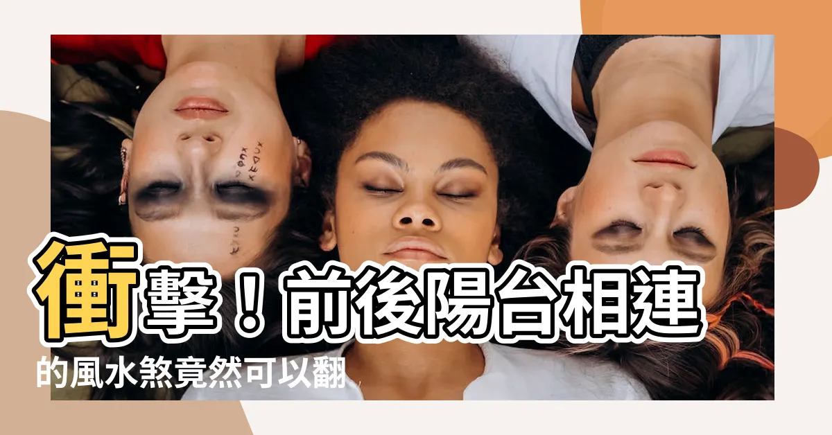 【前後陽台相連】衝擊！前後陽台相連的風水煞竟然可以翻轉命運！