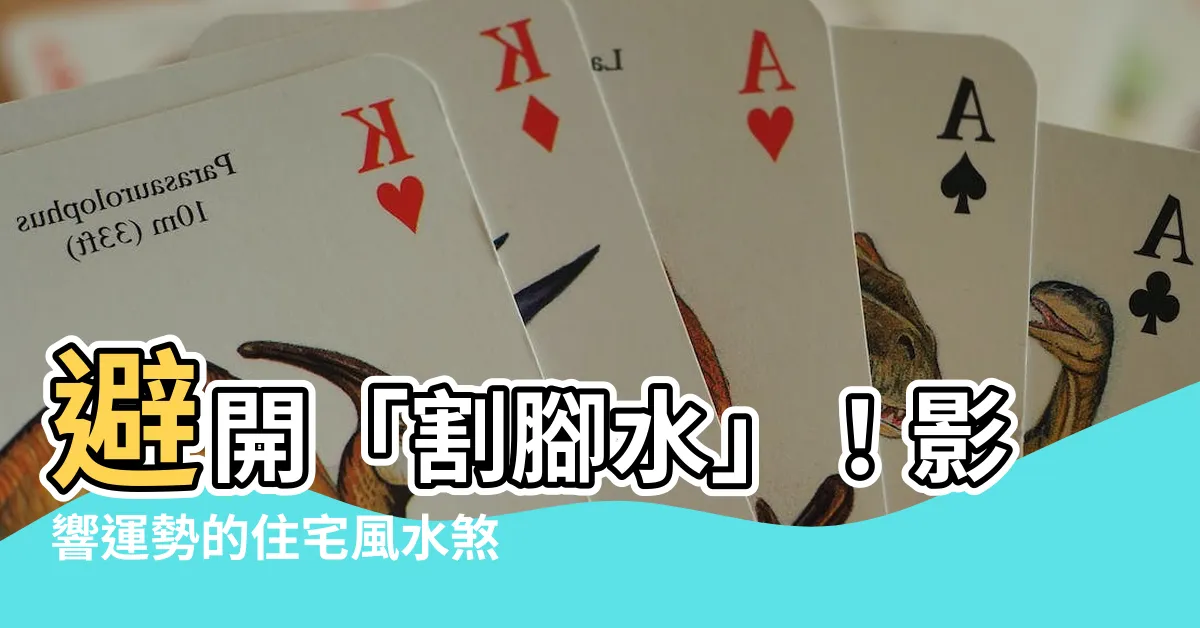 【割腳水】避開「割腳水」！影響運勢的住宅風水煞氣解析