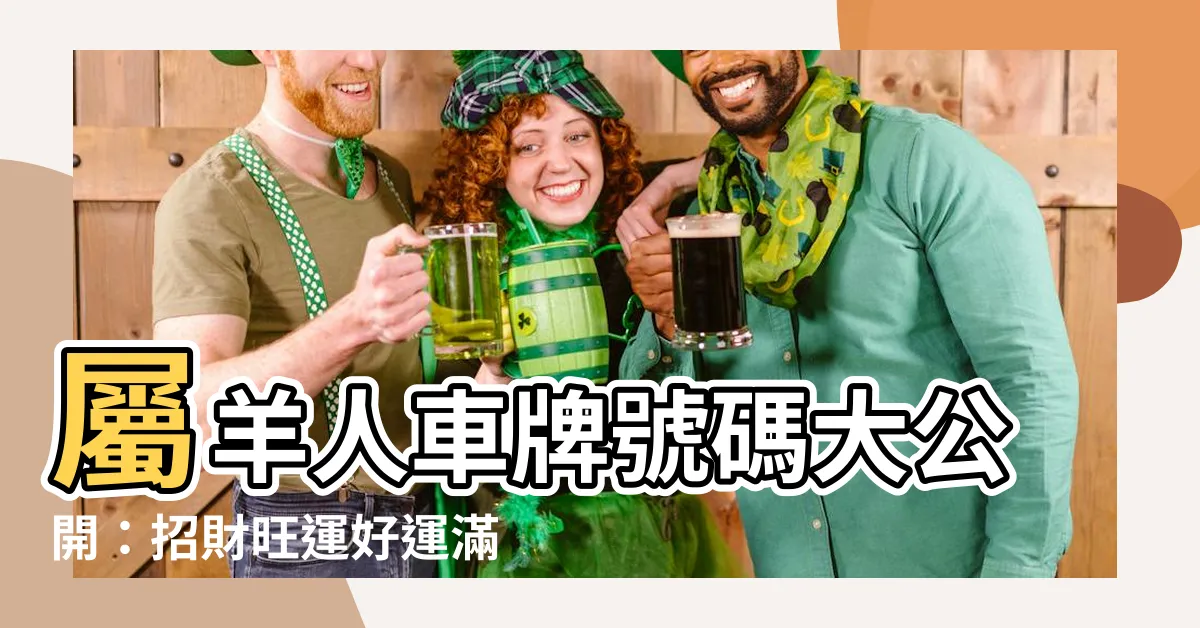 【屬羊車牌號碼】屬羊人車牌號碼大公開：招財旺運好運滿滿