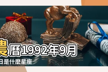 【92年9月29日什麼星座】農曆1992年9月29日是什麼星座 |1992年09月29日出生的人的性格命運 |1992年9月29日出生時間看命運 |