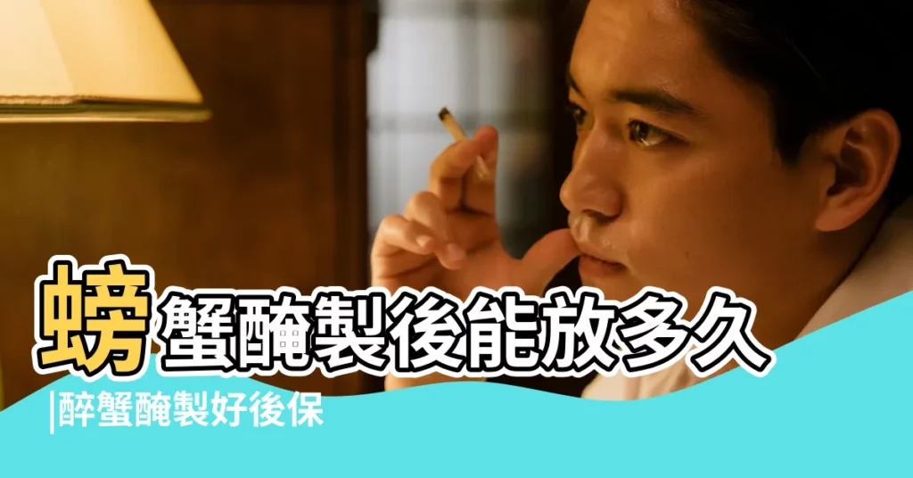 螃蟹醃製後能放多久 |醉蟹醃製好後保質期多久 |醉蟹醃製的調料可以再次利用嗎 |【醉蟹醃製多長時間】