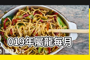 【2019年屬龍三月運勢如何】2019年屬龍每月運勢 |屬龍人2019年3月運勢如何 |第一運程 |