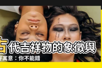 【古代吉祥物】古代吉祥物的象徵與美好寓意：你不能錯過的美好文化！