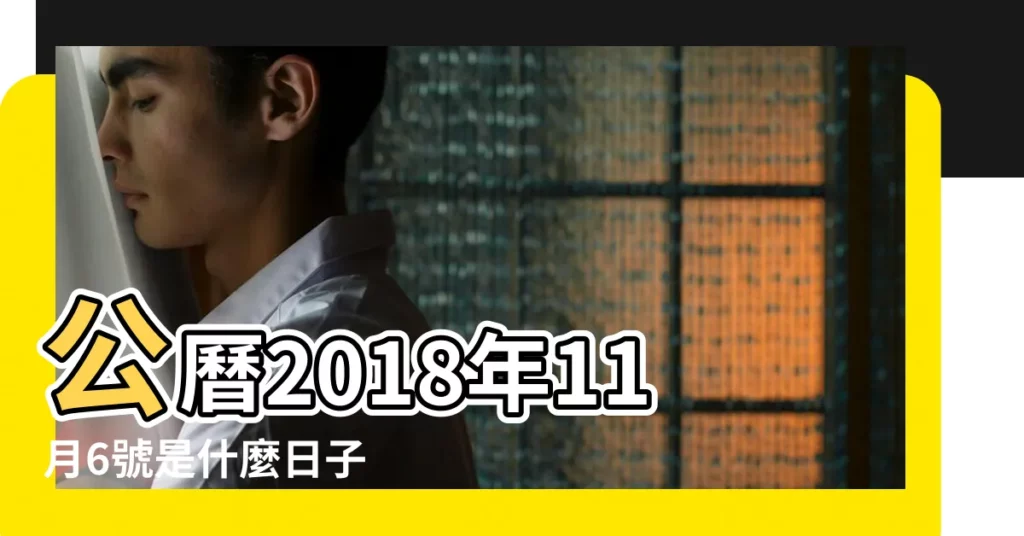 公曆2018年11月6號是什麼日子 |2018年農曆9月29號是陽曆幾號 |2018年11月6日黃歷查詢 |【2018年11月6日什麼日】