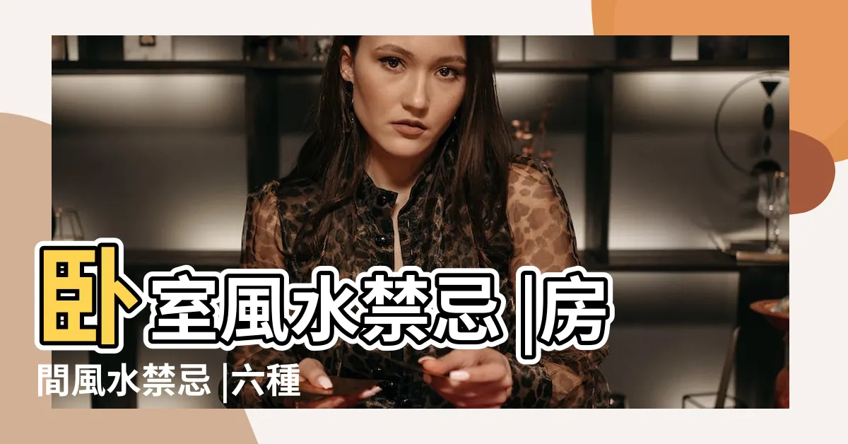 【房間門對門風水】卧室風水禁忌 |房間風水禁忌 |六種化解風水的好方法 |