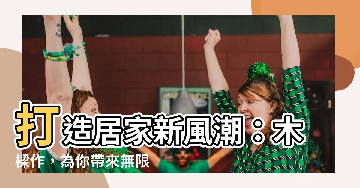【木樑作】打造居家新風潮：木樑作，為你帶來無限創意