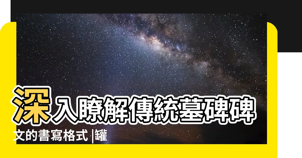 【碑文寫法】深入瞭解傳統墓碑碑文的書寫格式 |罐刻字禁忌有哪些 |實用骨灰罈的寫法 |