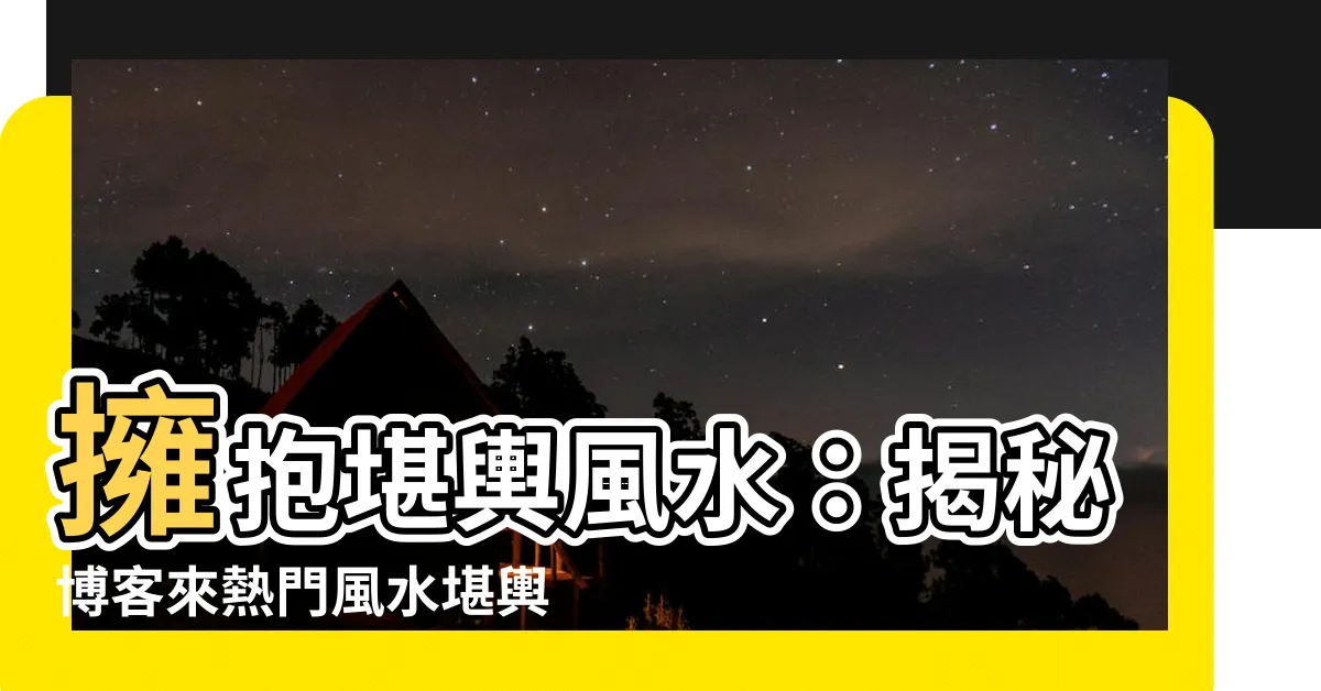 【堪輿風水】擁抱堪輿風水：揭秘博客來熱門風水堪輿