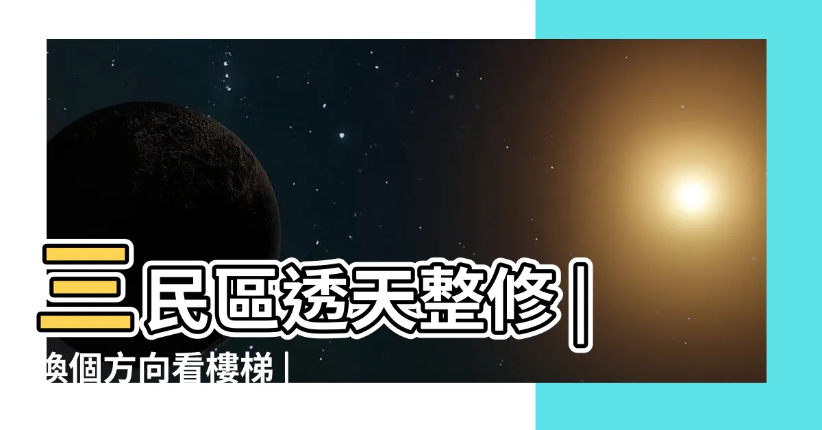 【改樓梯位置】三民區透天整修 |換個方向看樓梯 |樓梯結構佔空間又難配置 |