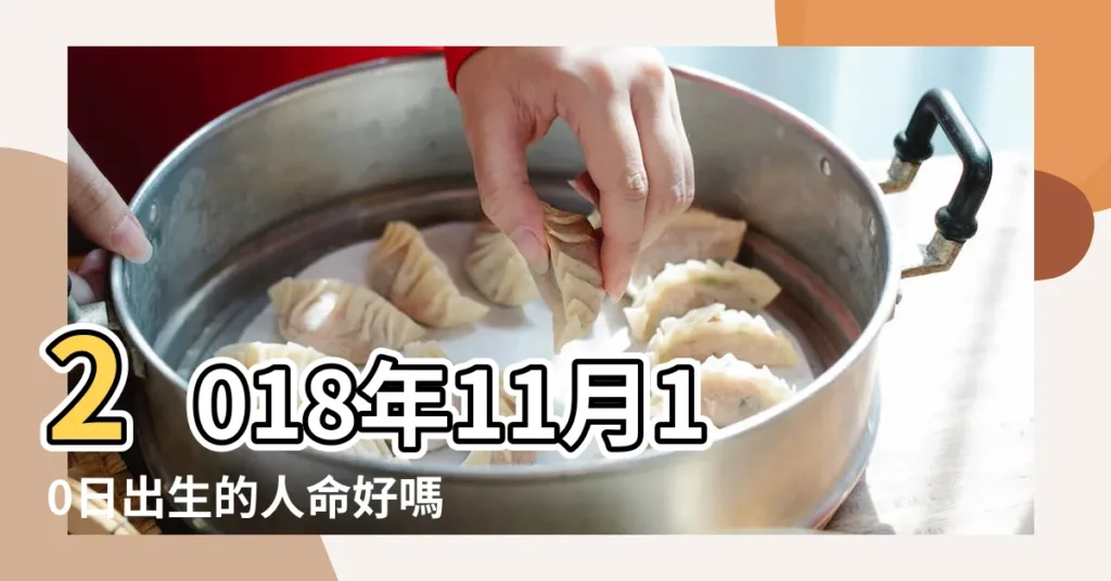 2018年11月10日出生的人命好嗎 |每日宜忌運勢早知道2018年11月10日 |第一運程2018年11月10日十二生肖運勢解析 |【2018年11月10日屬鼠運勢】