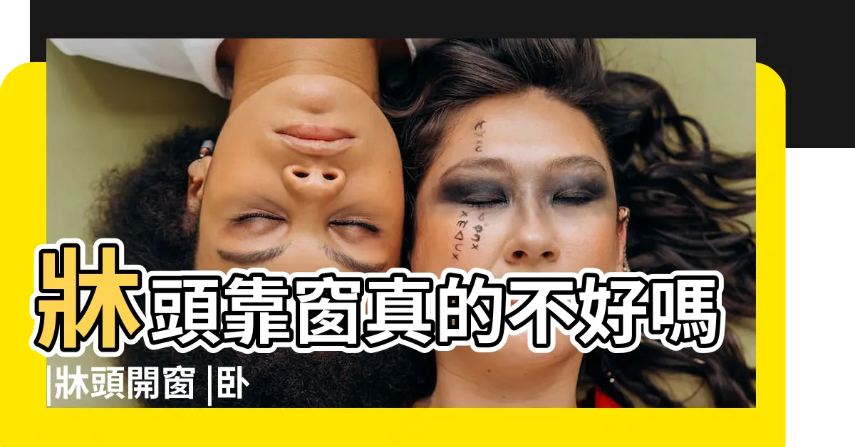 【睡覺頭靠窗】牀頭靠窗真的不好嗎 |牀頭開窗 |卧室中的牀墊擺法禁忌 |