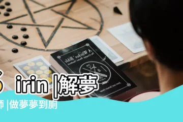 【夢見母親廁所滑倒弄髒衣服】Sirin |解夢大師 |做夢夢到廁所很髒還有屎象徵什麼 |