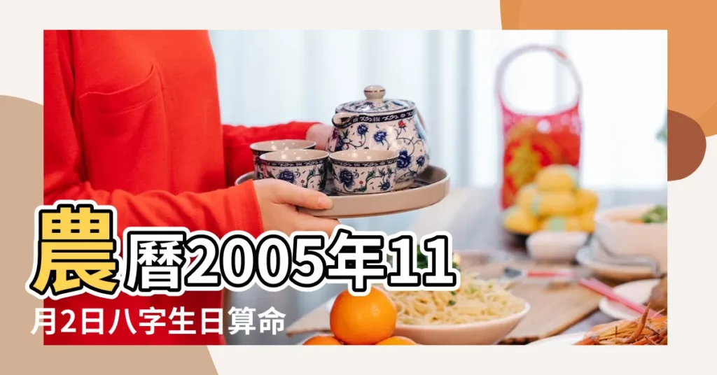 農曆2005年11月2日八字生日算命 |五行缺什麼 |2005年11月2日出生的人是什麼命 |【2005年11月2日是什麼命】